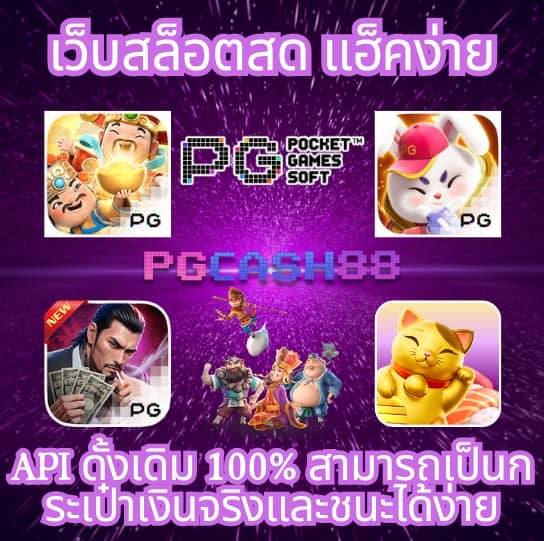pg888 เว็บ ตรง